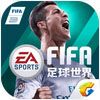 FIFA足球世界安卓版